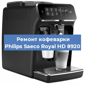 Замена дренажного клапана на кофемашине Philips Saeco Royal HD 8920 в Краснодаре